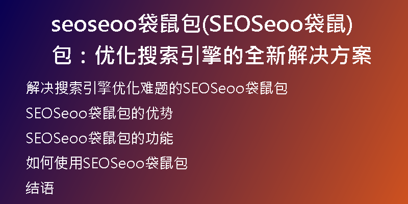seoseoo袋鼠包(SEOSeoo袋鼠包:优化搜索引擎的全新解决方案)