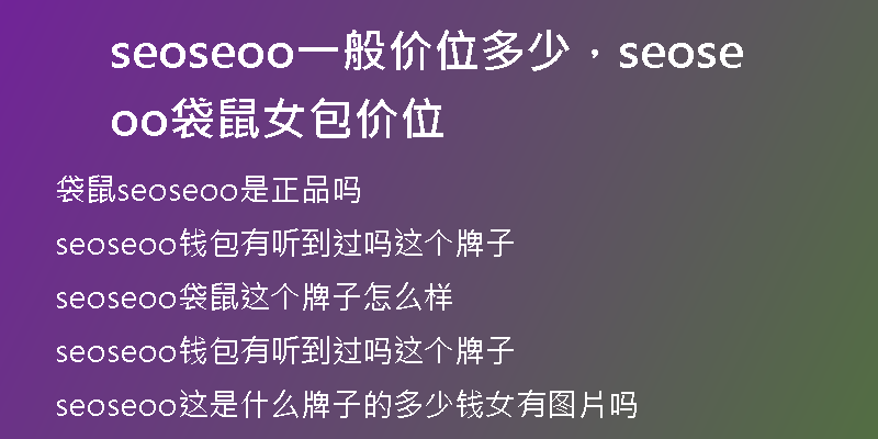 seoseoo一般价位多少，seoseoo袋鼠女包价位