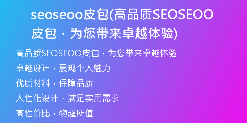 seoseoo皮包(高品质SEOSEOO皮包，为您带来卓越体验)