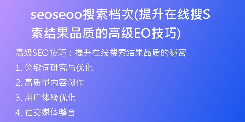 seoseoo搜索档次(提升在线搜索结果品质的高级SEO技巧)
