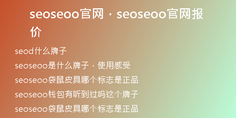 seoseoo官网，seoseoo官网报价