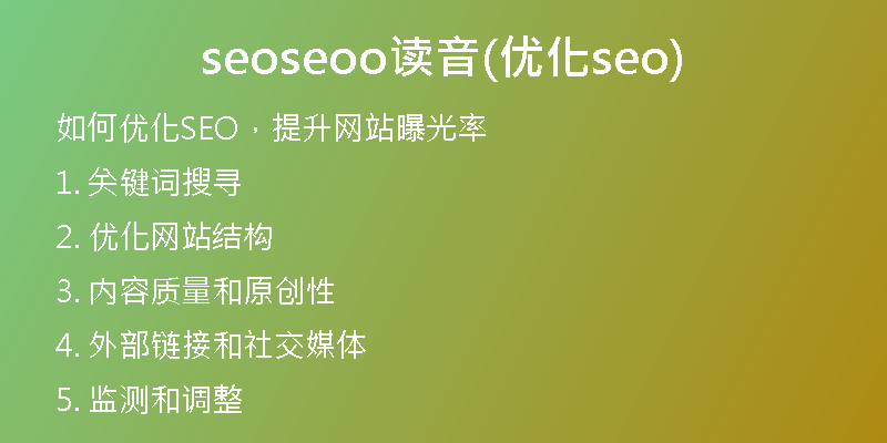 seoseoo读音(优化seo)