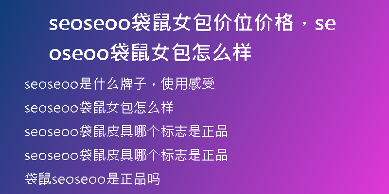seoseoo袋鼠女包价位价格，seoseoo袋鼠女包怎么样