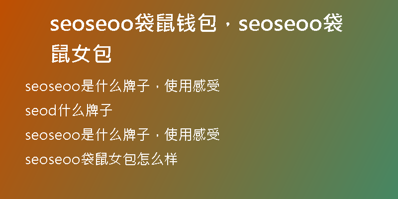 seoseoo袋鼠钱包，seoseoo袋鼠女包