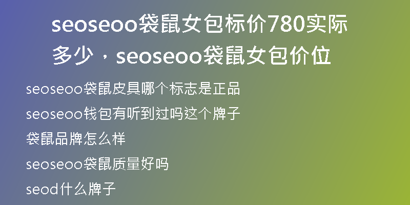 seoseoo袋鼠女包标价780实际多少，seoseoo袋鼠女包价位
