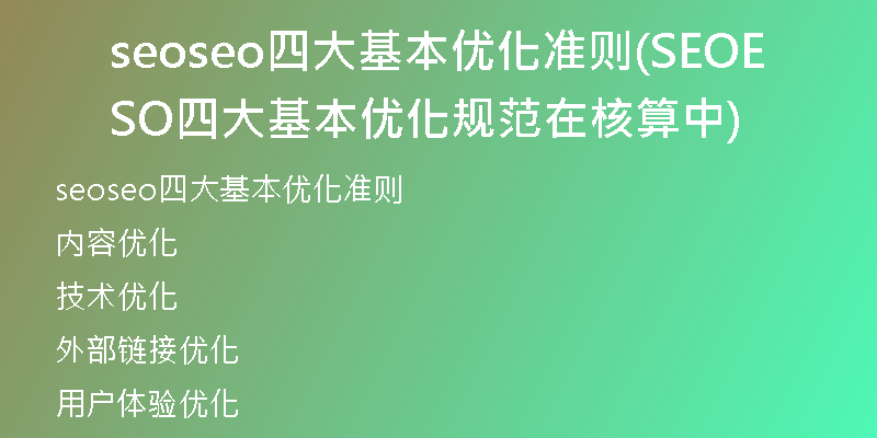seoseo四大基本优化准则(SEOSEO四大基本优化规范在核算中)