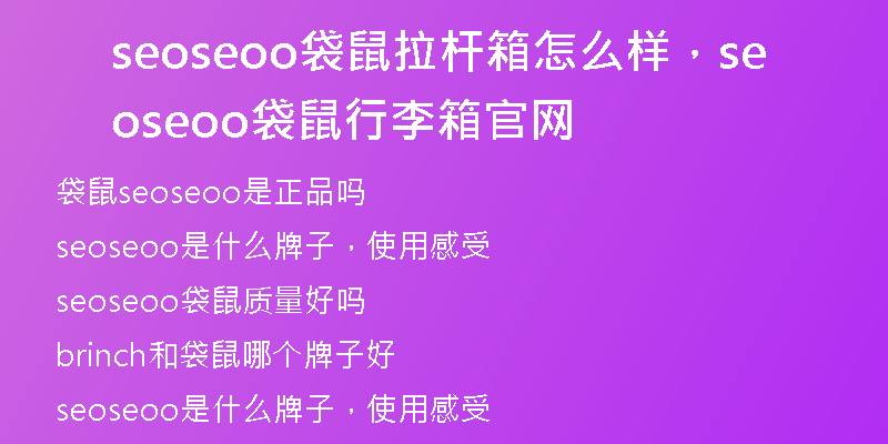 seoseoo袋鼠拉杆箱怎么样，seoseoo袋鼠行李箱官网