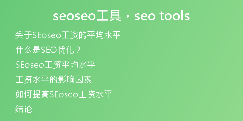 seoseo工具，seo tools