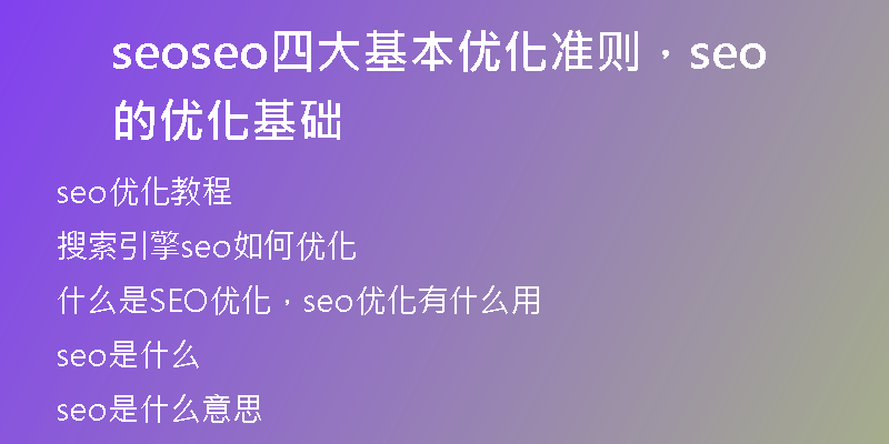 seoseo四大基本优化准则，seo的优化基础