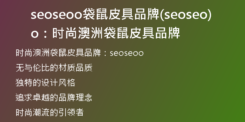 seoseoo袋鼠皮具品牌(seoseoo：时尚澳洲袋鼠皮具品牌)