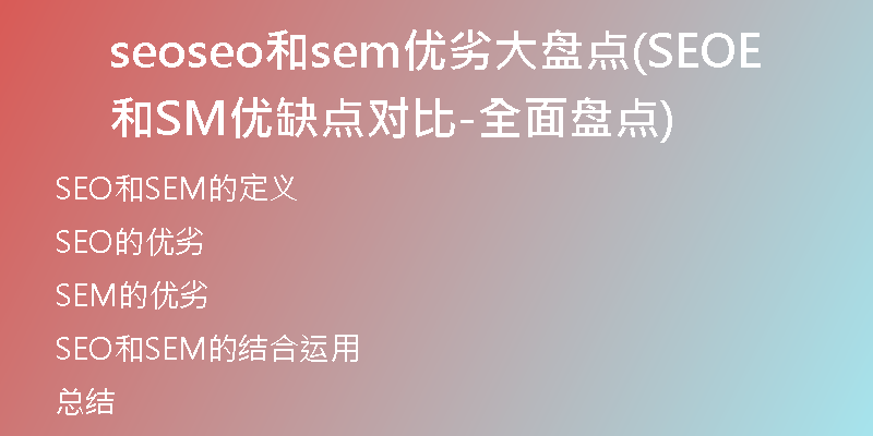 seoseo和sem优劣大盘点(SEO和SEM优缺点对比-全面盘点)