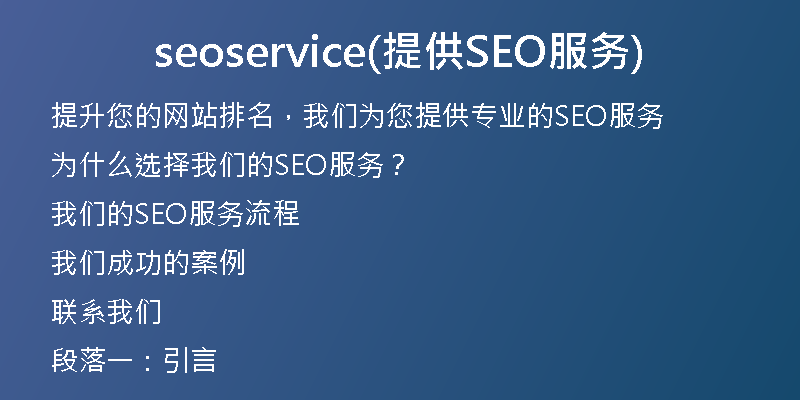 seoservice(提供SEO服务)