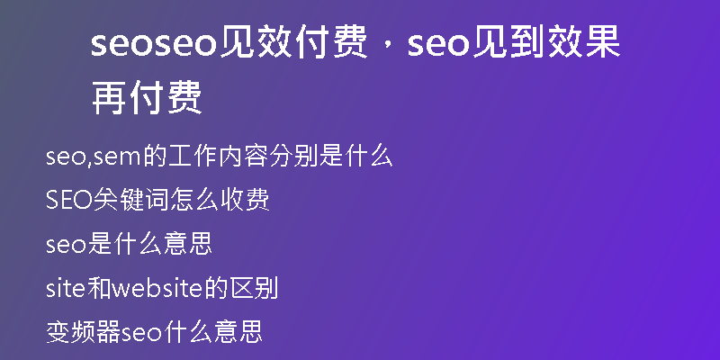 seoseo见效付费，seo见到效果再付费