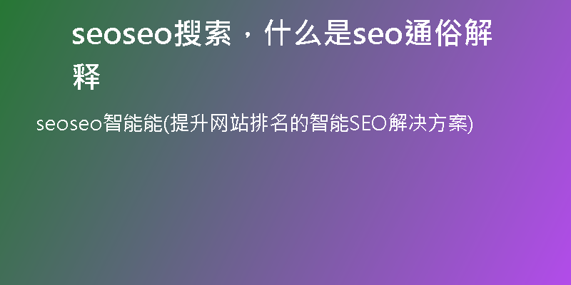 seoseo搜索，什么是seo通俗解释
