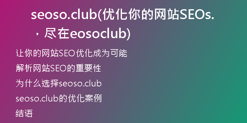 seoso.club(优化你的网站SEO，尽在seoso.club)