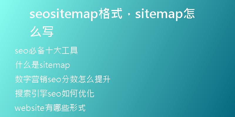 seositemap格式，sitemap怎么写