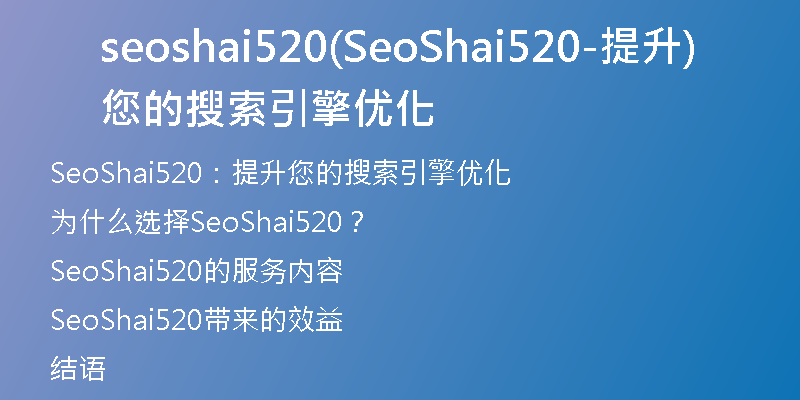 seoshai520(SeoShai520-提升您的搜索引擎优化)