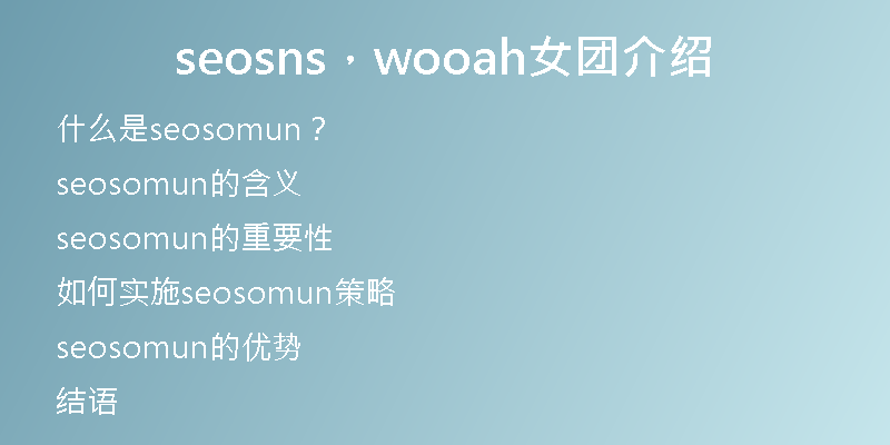 seosns，wooah女团介绍