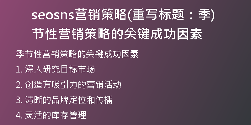 seosns营销策略(重写标题：季节性营销策略的关键成功因素)