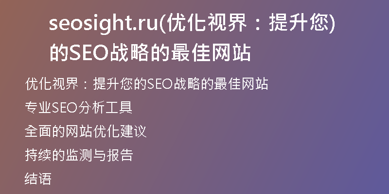 seosight.ru(优化视界：提升您的SEO战略的最佳网站)