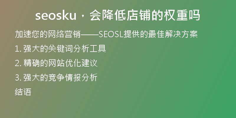 seosku，会降低店铺的权重吗