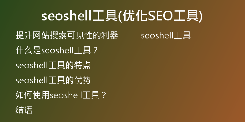 seoshell工具(优化SEO工具)
