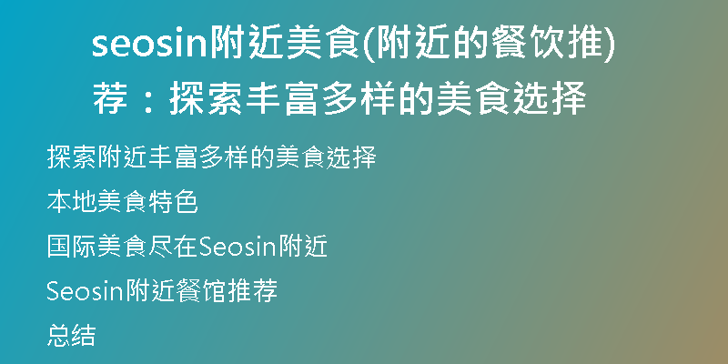 seosin附近美食(附近的餐饮推荐：探索丰富多样的美食选择)