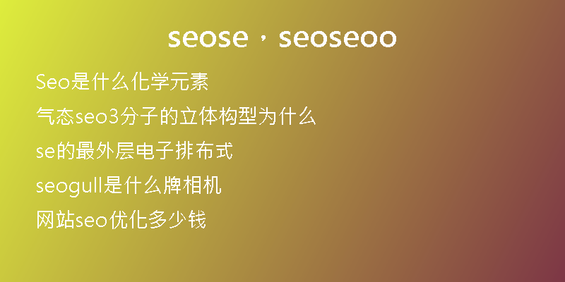 seose，seoseoo