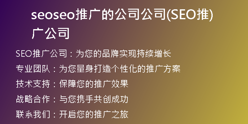 seoseo推广的公司公司(SEO推广公司)