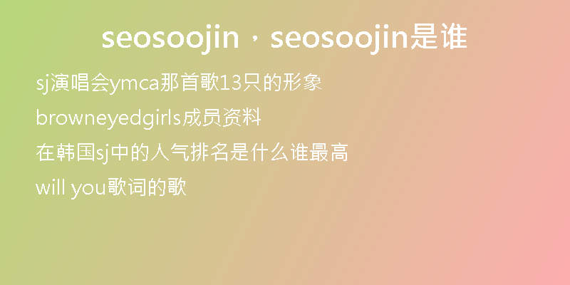 seosoojin，seosoojin是谁