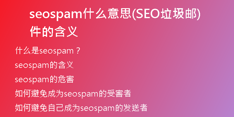 seospam什么意思(SEO垃圾邮件的含义)