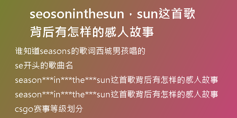 seosoninthesun，sun这首歌背后有怎样的感人故事