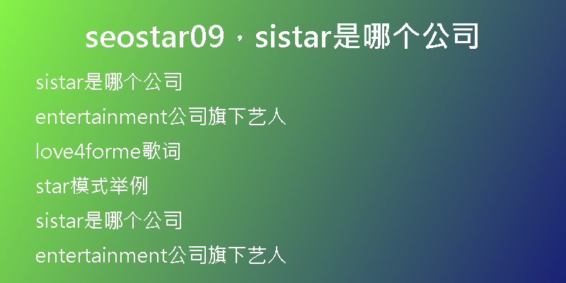 seostar09，sistar是哪个公司