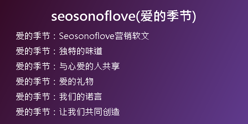 seosonoflove(爱的季节)