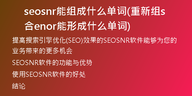 seosnr能组成什么单词(重新组合senor能形成什么单词)