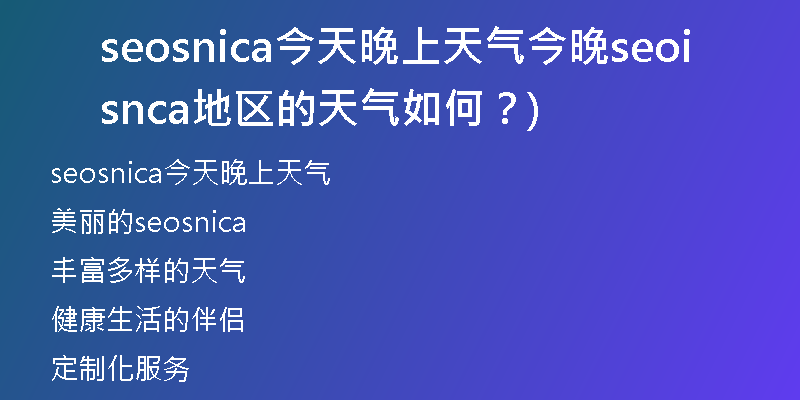 seosnica今天晚上天气今晚seosnica地区的天气如何？)