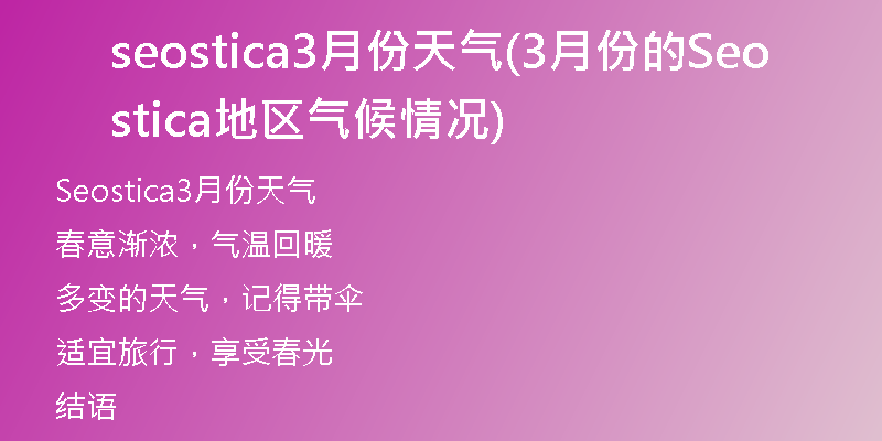 seostica3月份天气(3月份的Seostica地区气候情况)