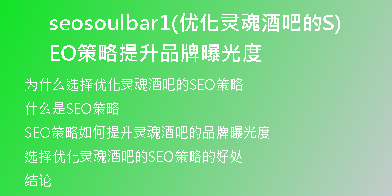 seosoulbar1(优化灵魂酒吧的SEO策略提升品牌曝光度)