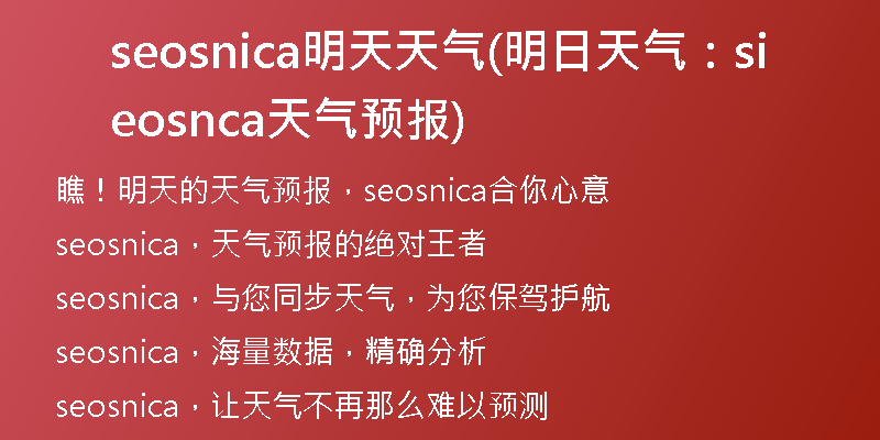 seosnica明天天气(明日天气：seosnica天气预报)
