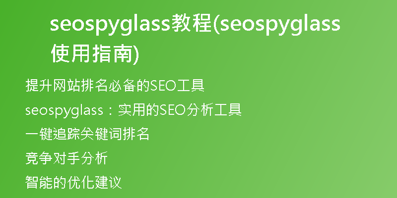 seospyglass教程(seospyglass使用指南)