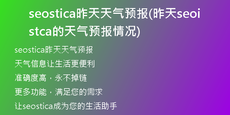 seostica昨天天气预报(昨天seostica的天气预报情况)