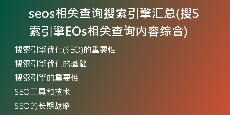 seos相关查询搜索引擎汇总(搜索引擎SEOs相关查询内容综合)