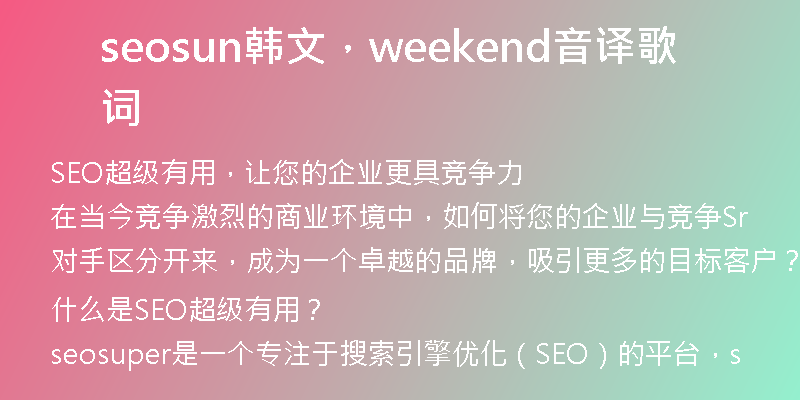 seosun韩文，weekend音译歌词