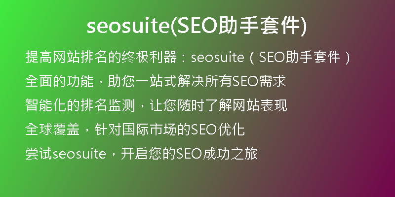 seosuite(SEO助手套件)
