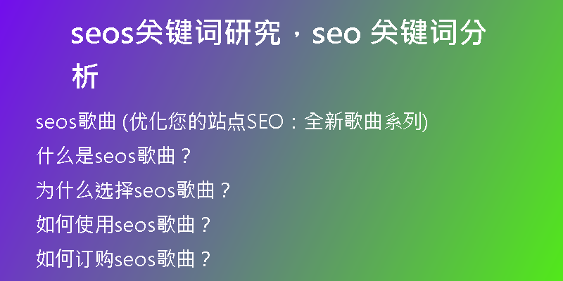 seos关键词研究，seo 关键词分析