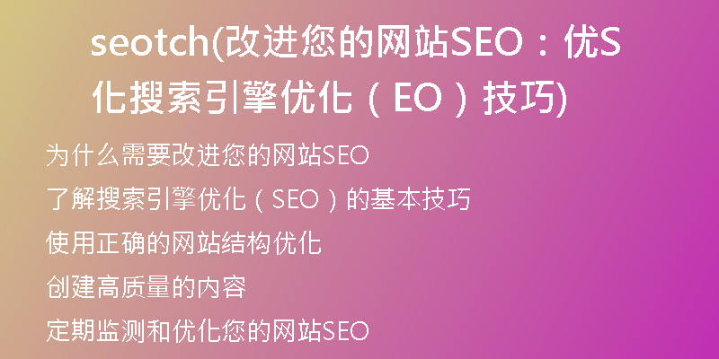 seotch(改进您的网站SEO：优化搜索引擎优化（SEO）技巧)