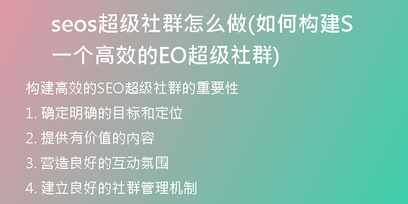 seos超级社群怎么做(如何构建一个高效的SEO超级社群)