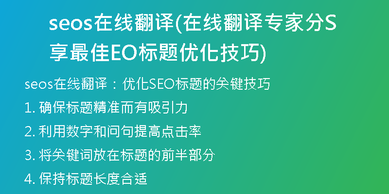 seos在线翻译(在线翻译专家分享最佳SEO标题优化技巧)