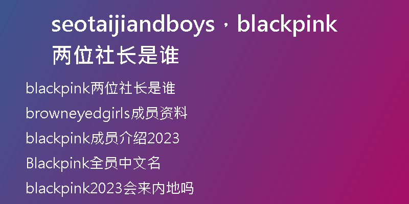 seotaijiandboys，blackpink两位社长是谁