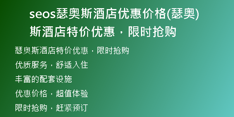 seos瑟奥斯酒店优惠价格(瑟奥斯酒店特价优惠，限时抢购)